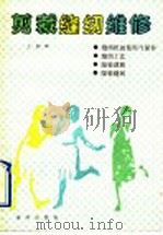剪裁缝纫维修（1990 PDF版）