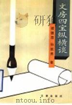 文房四宝纵横谈   1990  PDF电子版封面  7805540241  谢德萍，孙敦秀著 