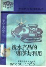 淡水产品的加工与利用（1988 PDF版）