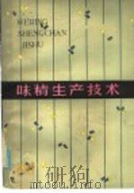 味精生产技术（1985 PDF版）