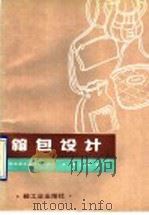 箱包设计 1990 PDF电子版封面 750190541X 中国皮革工业协会组织陈兰芬编译