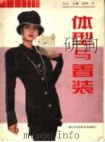 体型与着装 图册 1995 PDF电子版封面 753410761X 叶红主编