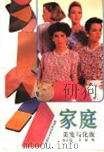 家庭美发与化妆 1991 PDF电子版封面 753641658X 杨大明,吕榕编