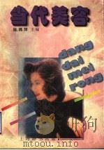 当代美容 1997 PDF电子版封面 7532604055 陈燕萍主编