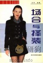 场合与择装 1997 PDF电子版封面 7534107806 孙欢编著