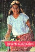 海外流行透珑毛衣花样编织（1987 PDF版）