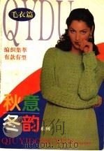 秋意冬韵 毛衣篇 1997 PDF电子版封面 7805803595 袁慧编著