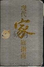 现代家庭指南（1994 PDF版）