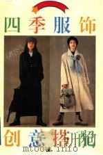 四季服饰创意搭配（1996 PDF版）