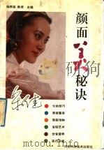 颜面美秘诀   1992  PDF电子版封面  7537508712  杨群超等编写 