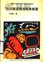 旅游饭店厨房成本核算（1990年04月第1版 PDF版）