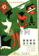 服装美术设计基础（1990 PDF版）