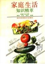 家庭生活知识精萃（1991 PDF版）