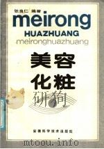 美容化妆（1986 PDF版）