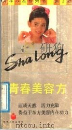 青春美容方 1988 PDF电子版封面 7214001705 曾学文主编