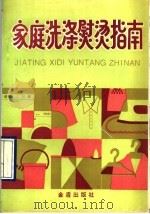 家庭洗涤熨烫指南 1992 PDF电子版封面 7800225232 齐大同等编著