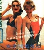 女子健美发型 1987 PDF电子版封面 8355·982 邱梦蕾原编著;阳春改编