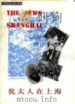 犹太人在上海（1995 PDF版）