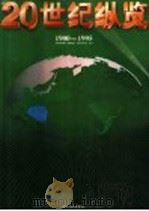 20世纪纵览 1900-1995 1996 PDF电子版封面 7213013114 陶德言主编