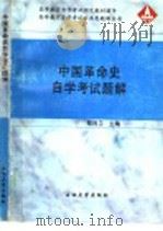 中国革命史自学考试题解 1998 PDF电子版封面 7563611762 邢同卫主编