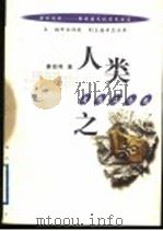 人类之知  史学启示录（1999 PDF版）