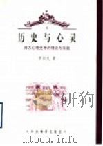 历史与心灵 西方心理史学的理论与实践 1998 PDF电子版封面 7801092333 罗凤礼著