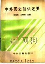 中外历史知识述要 1991 PDF电子版封面 7534813144 申海田,仝晰纲主编