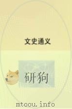 文史通义 1998 PDF电子版封面 753824767X (清)章学诚撰;李春伶校点