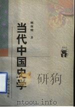 当代中国史学 1998 PDF电子版封面 753824834X 顾颉刚著