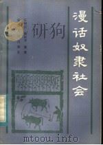 漫话奴隶社会 1983 PDF电子版封面 11102·41 王树云,秦裕芳编著