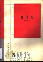 西洋史（1998 PDF版）