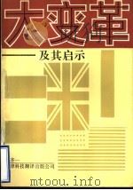 大变革及其启示 1991 PDF电子版封面 7543302713 路齐一著