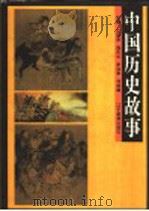 中国历史故事（1995 PDF版）