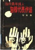 当代青年诗人自荐代表作选（1989 PDF版）