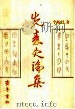先秦史论集 1999 PDF电子版封面 7533308220 李衡眉著