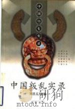 中国叛乱实录 1999 PDF电子版封面 7833308107 刘志义主编