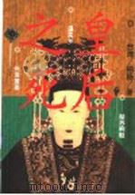 皇后之死 1999 PDF电子版封面 7505707671 柏杨著