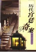 历代宫廷奇案（1999 PDF版）