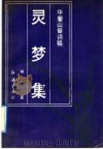 灵梦集  华蓥山叟词稿   1988  PDF电子版封面  7505100173  熊复著 