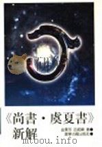 《尚书·虞夏书》新解 1996 PDF电子版封面 7805072728 金景芳,吕绍纲著