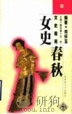 女史春秋 1998 PDF电子版封面 7563327630 何怀玉编著