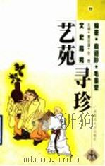 艺苑寻珍（1988 PDF版）
