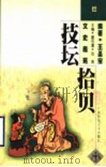 技坛拾贝 1988 PDF电子版封面 7563327622 王圣宝编著