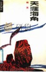 天涯海角 1987 PDF电子版封面 7535504604 韩笑著