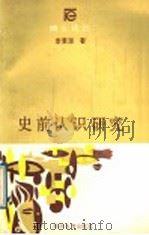 史前认识研究（1989 PDF版）