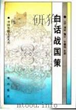 白话战国策 上 1998 PDF电子版封面 7806281819 (汉)刘向编订