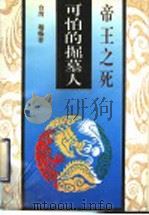 帝王之死 可怕的掘墓人 1994 PDF电子版封面 750571768X (台湾)柏杨著
