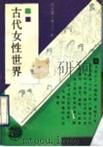 古代女性世界 1990 PDF电子版封面 7532507351 洪丕谟,姜玉珍著