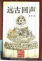 远古回声 1991 PDF电子版封面 7213005936 高明强著