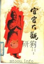 宦官大观（1989 PDF版）